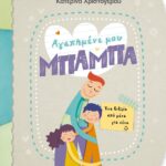 Ένα Βιβλίο Από Μένα Για Σένα: Αγαπημένε Μου Μπαμπά