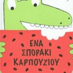 Ένα Σποράκι Καρπουζιού (Τσαλαπετεινός)