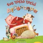 Ένα Τρελό Τρελό Αγρόκτημα