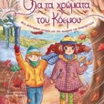 Όλα Τα Χρώματα Του Κόσμου