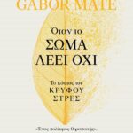 Όταν Το Σώμα Λέει Όχι
