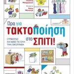Ώρα Για Τακτοποίηση Στο Σπίτι! Συμβουλές Και Ιδέες Για Ολη Την Οικογένεια