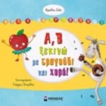Α, Β Ξεκινώ Με Τραγούδι Και Χορό! Προετοιμάζομαι Για Το Σχολείο