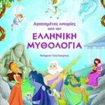 Αγαπημένες Ιστορίες Από Την Ελληνική Μυθολογία 4Η Έκδοση