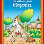 Αγαπώ Τη Μυθολογία Οι Άθλοι Του Θησέα O Μύθος, Δραστηριότητες, Παιχνίδια