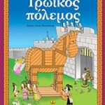 Αγαπώ Τη Μυθολογία Τρωικός Πόλεμος O Μύθος, Δραστηριότητες, Παιχνίδια