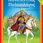 Αγαπώ Την Ιστορία Κωνσταντίνος Παλαιολόγος Ο Τελευταίος Αυτοκράτορας: Η Ιστορία, Δραστηριότητες, Παιχνίδια