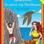 Αγαπώ Την Μυθολογία Προμηθέας. Το Κουτί Της Πανδώρας
