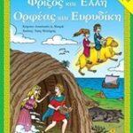 Αγαπώ Την Μυθολογία Φρίξος Και Έλλη. Ορφέας Και Ευρυδίκη