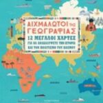 Αιχμάλωτοι Της Γεωγραφίας 12 Μεγάλοι Χάρτες Για Να Ανακαλύψετε Την Ιστορία Και Τον Πολιτισμό Του Κόσμου