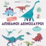 Απίθανοι Δεινόσαυροι Εικόνες Από Τον Κόσμο