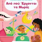 Από Που Έρχονται Τα Μωρα; (To Μεγάλο Βιβλίο Των Απαντήσεων #9)