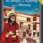 Από Το Μύθο Στην Ιστορία Το Θαύμα Της Κρήτης Και Ο Μίνωας