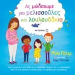Ας Μιλήσουμε Για Μελισσούλες Και Λουλουδάκια