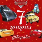 Αυτοκίνητα: 7 Ιστορίες Για Την Εβδομάδα Disney