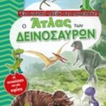 Αυτοκόλλητα Και Μια Αφίσα Ο Άτλας Των Δεινοσαύρων Εάν Μαγικο Ταξίδι Στο Παρελθόν