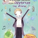 Αφήγηση: Δημήτρης Αδάμ, Μαρία Μελιδου. Φλαουτο, Φλογερα: Μαρία Μελιδου. Το Όνειρο Ταξιδεύει Στην Ορχ