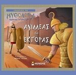 Αχιλλέας Και Έκτορας