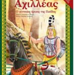 Αχιλλέας - Ο Γενναίος Ήρωας Της Ιλιαδας (Σειρά: Αγαπώ Τους Ήρωες)