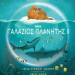 Γαλάζιος Πλανήτης Ii (Βασισμένο Στο Ντοκιμαντέρ Του Bbc)