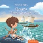 Γλαύκος, Ο Μικρός Μινωιτης