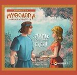 Γνωρίζω Τη Μυθολογία - Ο Παρις Και Η Ωραία Ελένη
