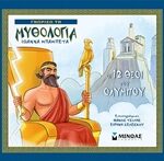 Γνωρίζω Τη Μυθολογία Οι - 12 Θεοί Του Ολύμπου