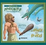 Γνωρίζω Τη Μυθολογία - Οι Άθλοι Του Ηρακλή