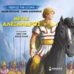 Γνωρίζω Την Ιστορία: Μέγας Αλέξανδρος