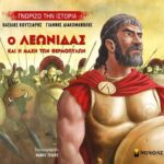 Γνωρίζω Την Ιστορία: Ο Λεωνίδας Και Η Μάχη Των Θερμοπύλων
