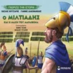 Γνωρίζω Την Ιστορία: Ο Μιλτιάδης Και Η Μάχη Του Μαραθώνα