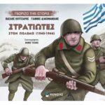 Γνωρίζω Την Ιστορία: Στρατιώτες Στον Πόλεμο