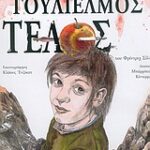 Γουλιέλμος Τέλος Εικονογραφημένη Κλασική Λογοτεχνία