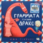 Γράμματα Για Έναν Δράκο
