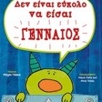 Δεν Ειναι Εύκολο Να Είσαι Γενναίος Ακόμα Και Τα Τέρατα Φοβούνται