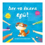 Δεν Το Έκανα Εγώ!