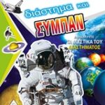 Διάστημα Και Σύμπαν Ανακαλύψτε Τα Μυστικά Του Διαστήματος Βιβλία Γνώσης