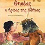 Διαβάζω Μυθολογία Θησέας, Ο Ήρωας Της Αθήνας