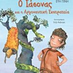 Διαβάζω Μυθολογία Ο Ιασονας Και Η Αργοναυτική Εκστρατεία