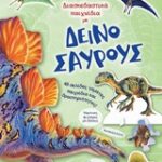 Διασκεδαστικά Παιχνίδια Με Δεινόσαυρούς Διασκεδαστικά Παιχνίδια