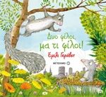 Δυο Φίλοι, Μα Τι Φίλοι!