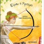 Είμαι Η Άρτεμη