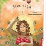 Είμαι Η Ήρα