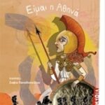 Είμαι Η Αθηνά