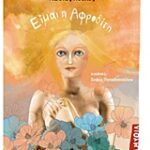 Είμαι Η Αφροδίτη
