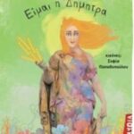 Είμαι Η Δήμητρα