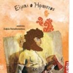 Είμαι Ο Ήφαιστος