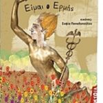 Είμαι Ο Ερμής