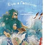 Είμαι Ο Ποσειδώνας