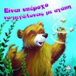 Είναι Υπέροχο Να Μεγαλώνεις Με Αγάπη